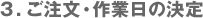 3.ご注文・作業日の決定