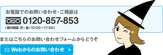 お電話でのお問い合わせ・ご相談はフリーダイヤル 0120-857-853からどうぞ