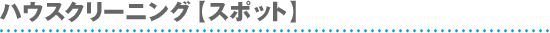 ハウスクリーニング【スポット】